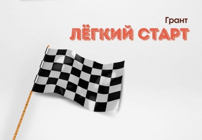 С 22.07.2022 открыт прием заявок на получение гранта «Легкий старт» 