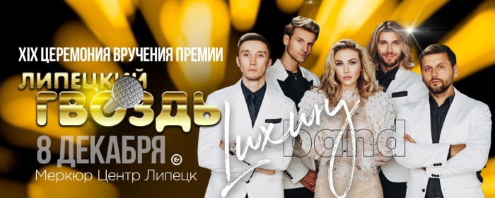 8 декабря в Липецке объявят победителей премии «Гвоздь года» за достижения в бизнесе 