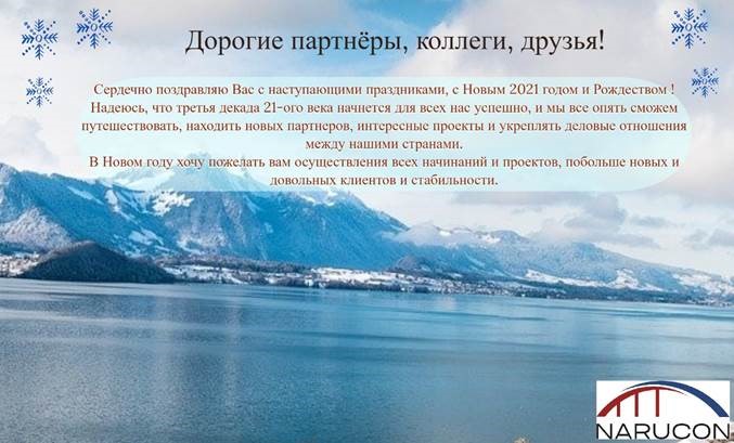 Генеральный директор NARUCON  Наталия Тиме поздравляет АНО "ЦПЭ Липецкой области" с наступающим Новым годом и Рождеством!