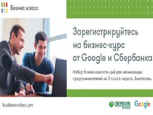 Сбербанк и компания Google запустили бесплатную обучающую программу