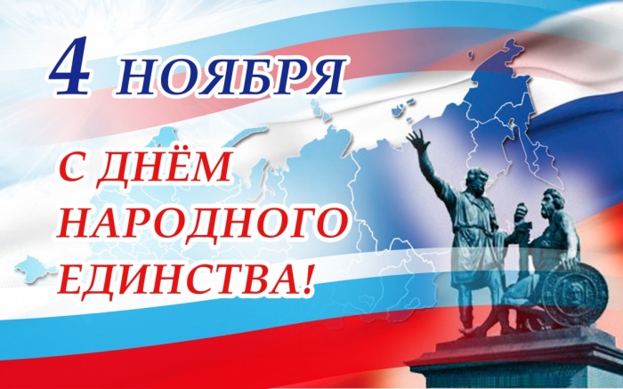 С Днем народного единства! С Днем народного единства!