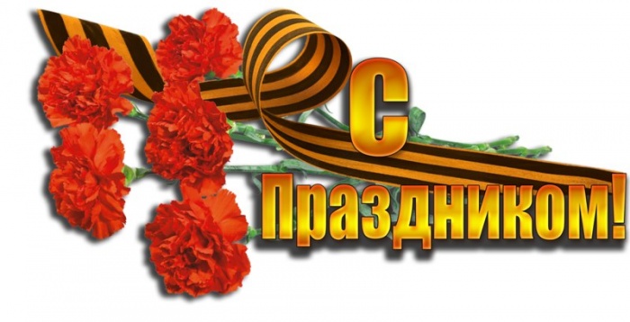 С Днем Великой Победы! С Днем Великой Победы!