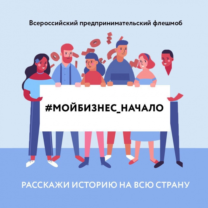 Приглашаем присоединиться к марафону #МойБизнес_Начало.