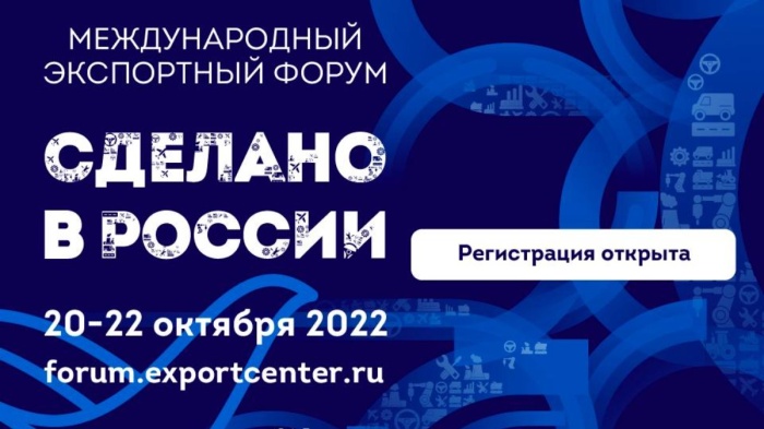 Открыта регистрация на главный экспортный форум страны «Сделано в России»