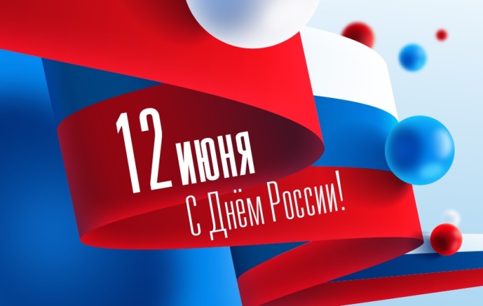 Центр "Мой бизнес" поздравляет с Днем России