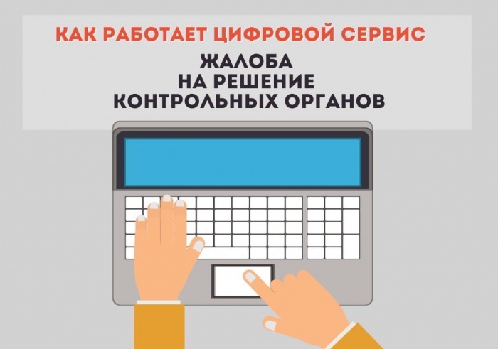 С 1 июля предприниматели смогут обжаловать решение контрольных органов онлайн С 1 июля предприниматели смогут обжаловать решение контрольных органов онлайн
