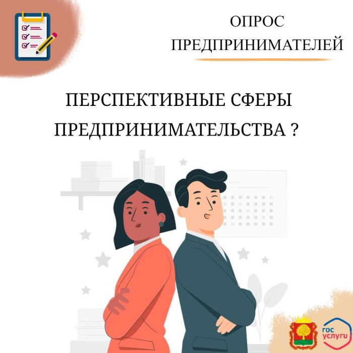 Опрос: «Какие сферы предпринимательства вы считаете перспективными?»