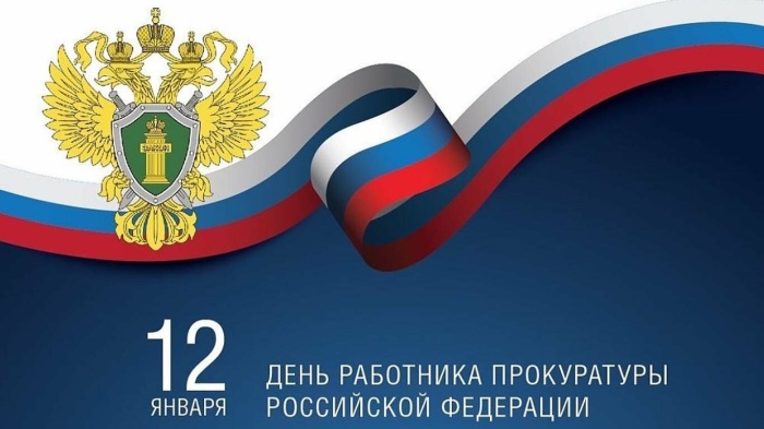 С Днём работников прокуратуры Российской Федерации!
