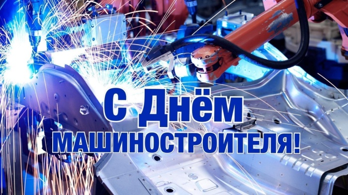 Директор АНО "ЦПЭ Липецкой области" поздравляет с Днём машиностроителя Директор АНО "ЦПЭ Липецкой области" поздравляет с Днём машиностроителя