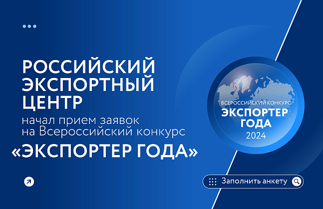 Лучшие из лучших: Российский экспортный центр открыл прием заявок на участие во Всероссийском конкурсе «Экспортер года»