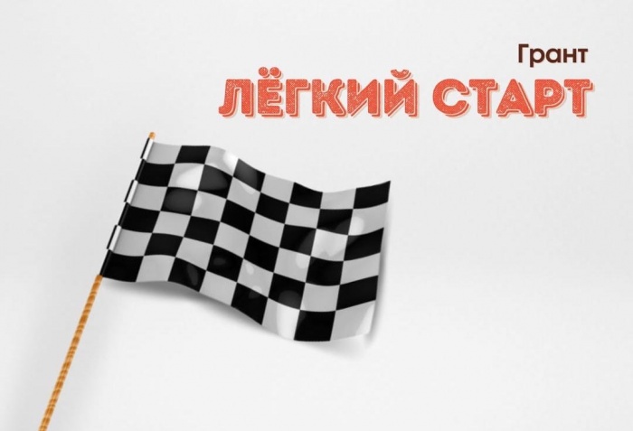 С 16.08.2021 по 14.09.2021 открыт прием заявок на получение гранта «Легкий старт» 