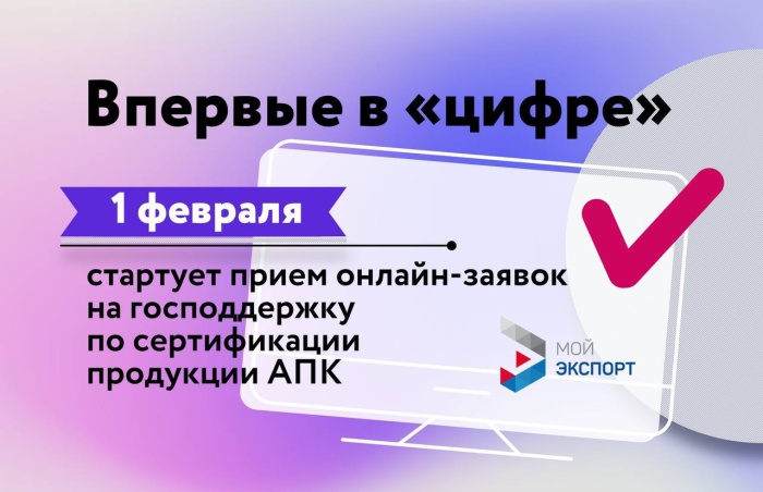 1 февраля стартует прием онлайн-заявок на господдержку по сертификации продукции АПК