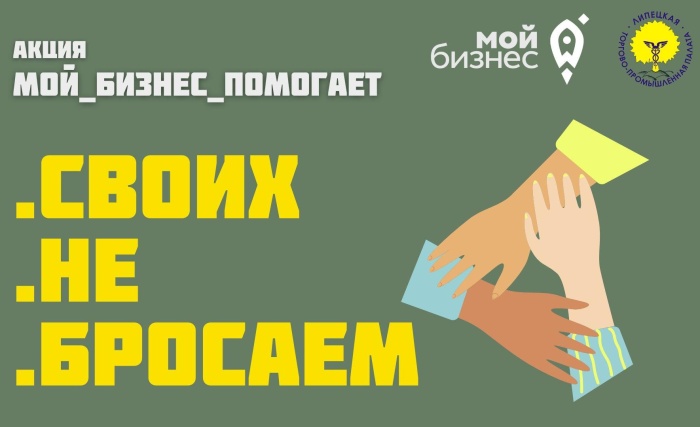 Центр «Мой бизнес» Липецкой области совместно с Липецкой торгово-промышленной палатой запускает благотворительную акцию #СвоихНеБросаем Центр «Мой бизнес» Липецкой области совместно с Липецкой торгово-промышленной палатой запускает благотворительную акцию #СвоихНеБросаем