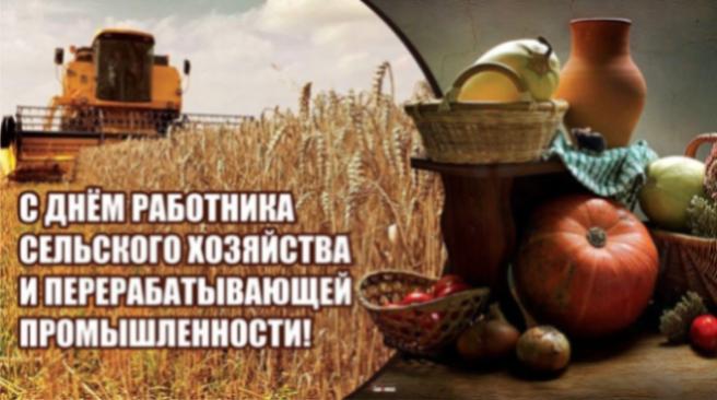 Поздравляем с Днем работника сельского хозяйства и перерабатывающей промышленности!