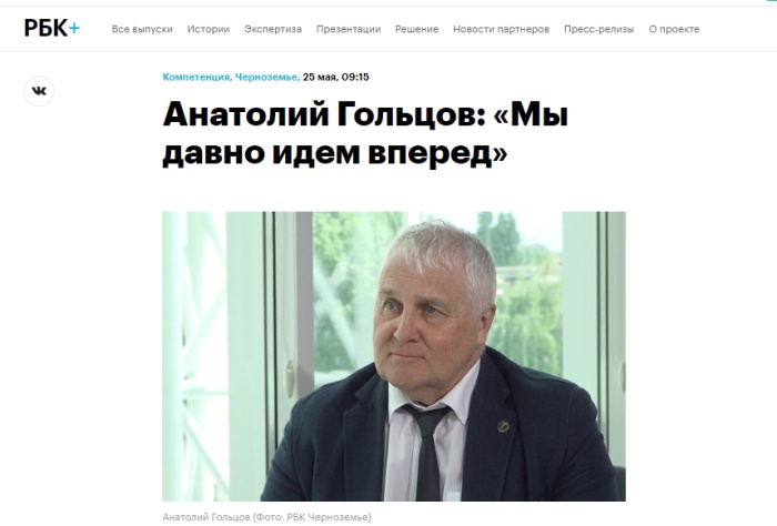 РБК Черноземье : "Анатолий Гольцов: "Мы давно идем вперед"