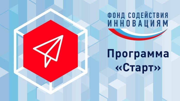 Фонд содействия инновациям объявляет о начале приема заявок на конкурс «Старт-1»