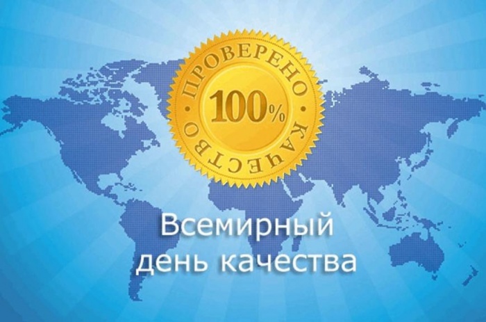Поздравляем со Всемирным днем качества!