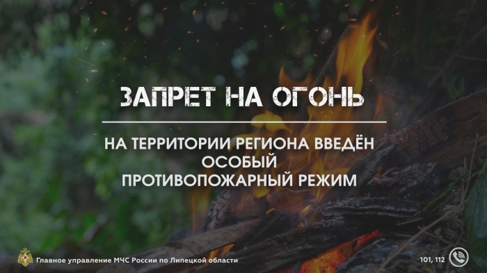 На территории региoна введён особый противопожарный режим!