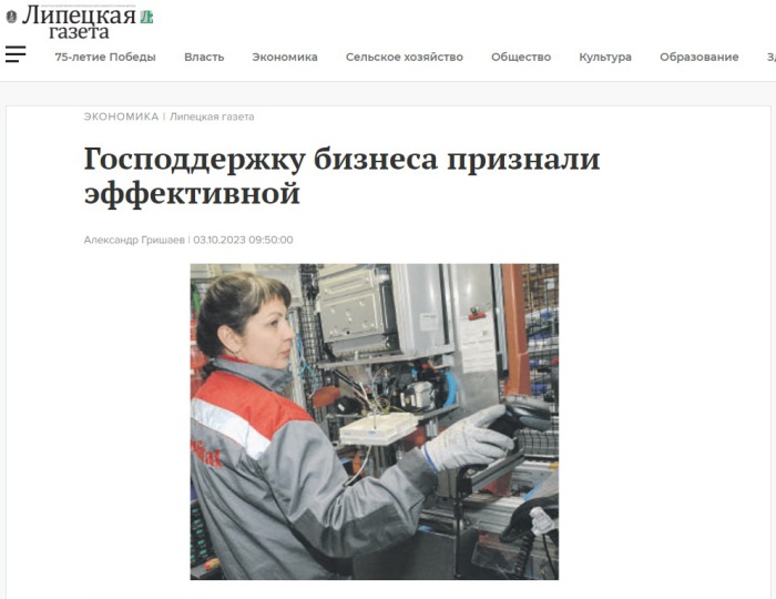 Липецкая газета: «Господдержку бизнеса признали эффективной»