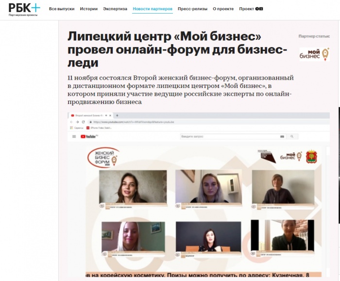 "РБК" о втором женском Бизнес-Форум 2020