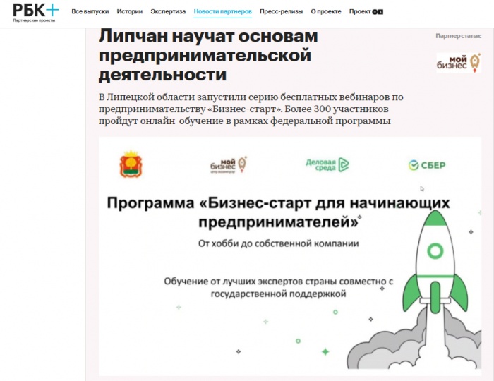 "РБК" о программе "Бизнес-старт для начинающих" 