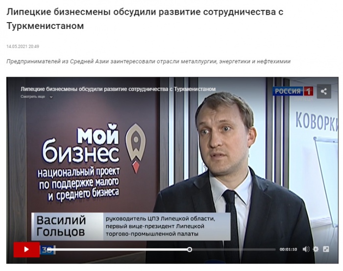 ГТРК Липецк: "Липецкие бизнесмены обсудили развитие сотрудничества с Туркменистаном"
