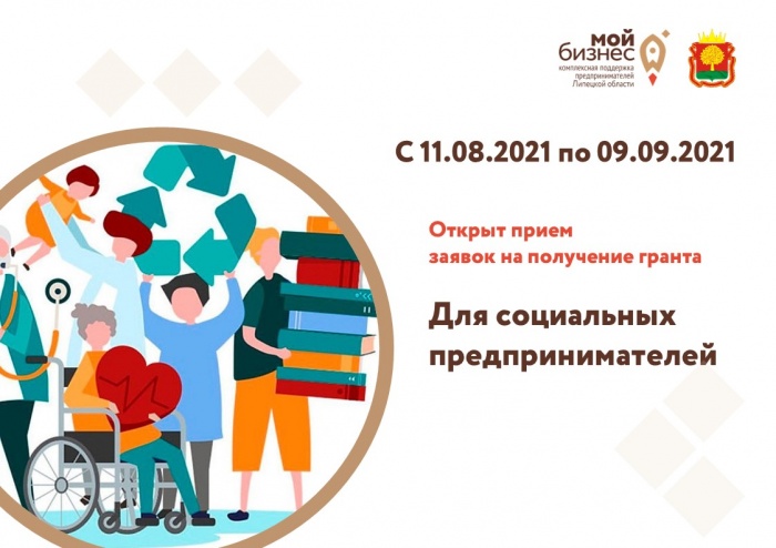 С 11.08.2021 по 09.09.2021 открыт прием заявок на получение гранта для социальных предпринимателей
