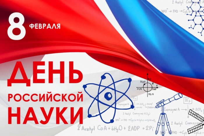 Поздравляем липецких ученых с Днем российской науки! Поздравляем липецких ученых с Днем российской науки!