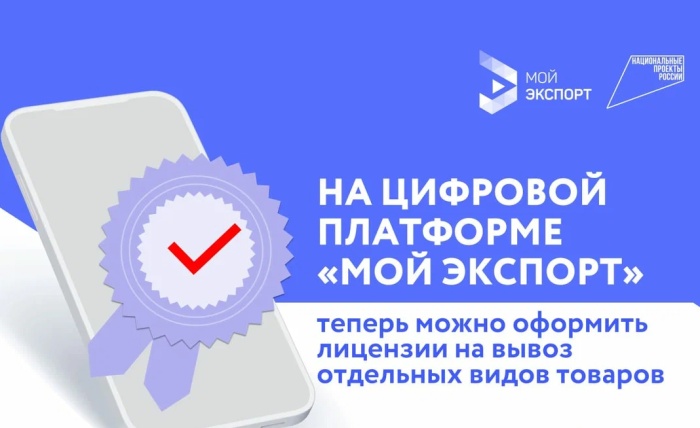 На цифровой платформе «Мой экспорт» теперь можно оформить лицензии на вывоз отдельных видов товаров 