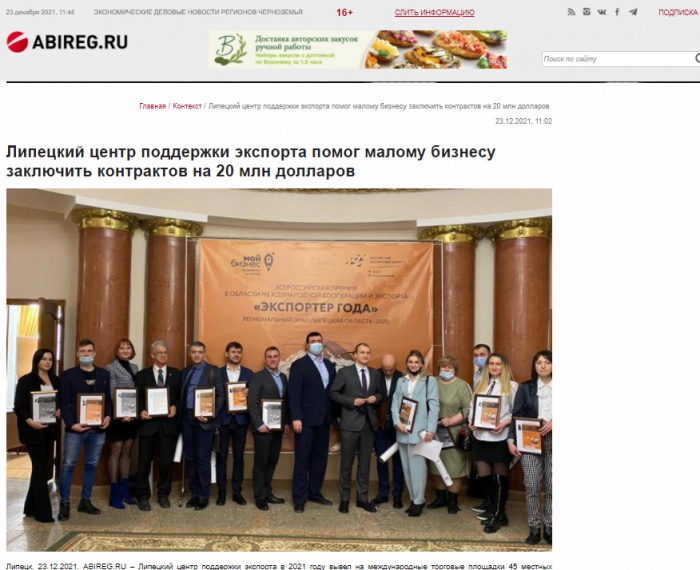 "Агентство Бизнес Информации" об итогах деятельности Центра поддержки экспорта Липецкой области за 11 месяцев 2021 года