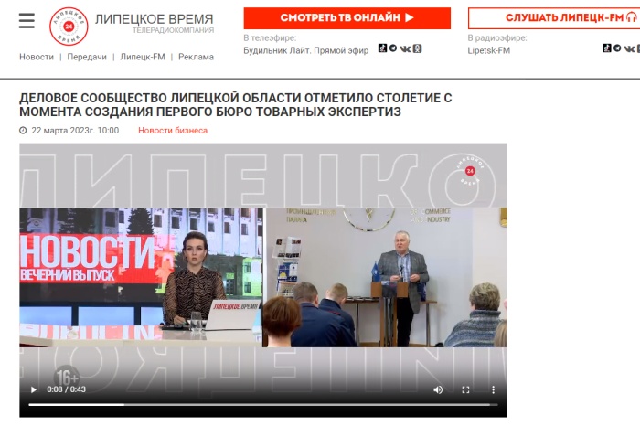 Липецкие время: "Деловое сообщество Липецкой области отметило столетие с момента создания первого бюро товарных экспертиз"