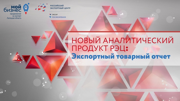 Новый аналитический продукт РЭЦ: Экспортный товарный отчет