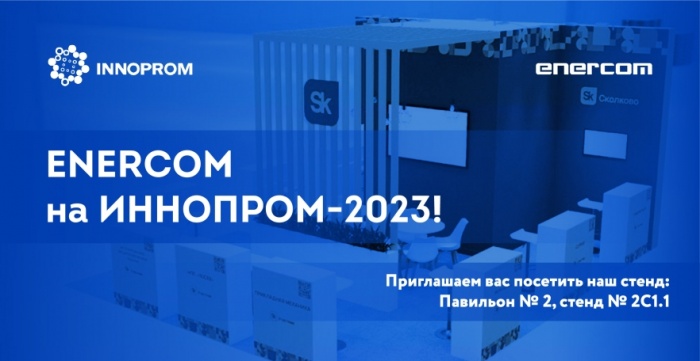 Получатель услуг от центра «Мой бизнес» компания «ПК «ЭНЕРКОМ» представляет свою продукцию на выставке "Иннопром-2023" Получатель услуг от центра «Мой бизнес» компания «ПК «ЭНЕРКОМ» представляет свою продукцию на выставке "Иннопром-2023"