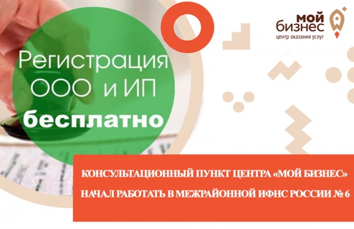 Консультационный пункт центра «Мой бизнес» начал работать в Межрайонной ИФНС России № 6 Консультационный пункт центра «Мой бизнес» начал работать в Межрайонной ИФНС России № 6