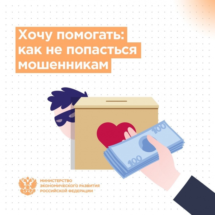 Как не попасться мошенникам при пожертвовании
