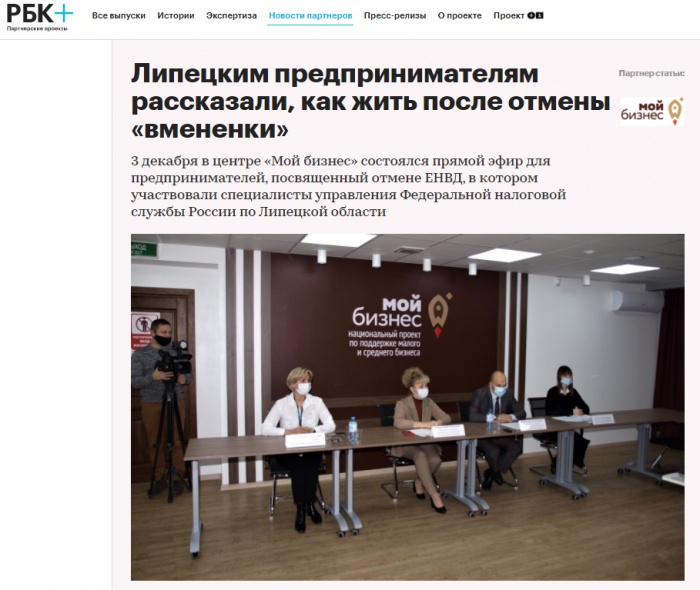 СМИ о прямом эфире с приглашением управления ФНС России по Липецкой области и управления финансов Липецкой области по вопросам перехода с ЕНВД