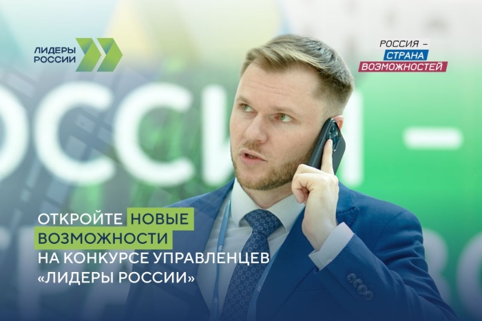 Более 100 тысяч человек подали заявки на участие в конкурсе  «Лидеры России» 