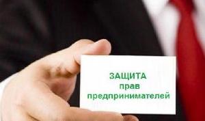 Второй областной открытый форум «Защита прав предпринимателей — залог успешного развития региона»