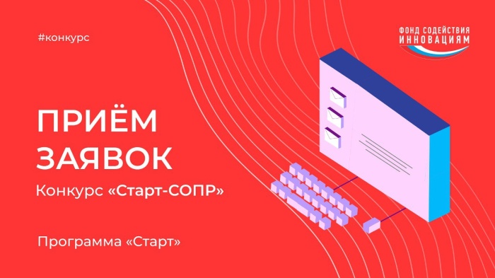 Фонд содействия инновациям объявляет о начале приема заявок на конкурс «Старт-СОПР» (очередь II)