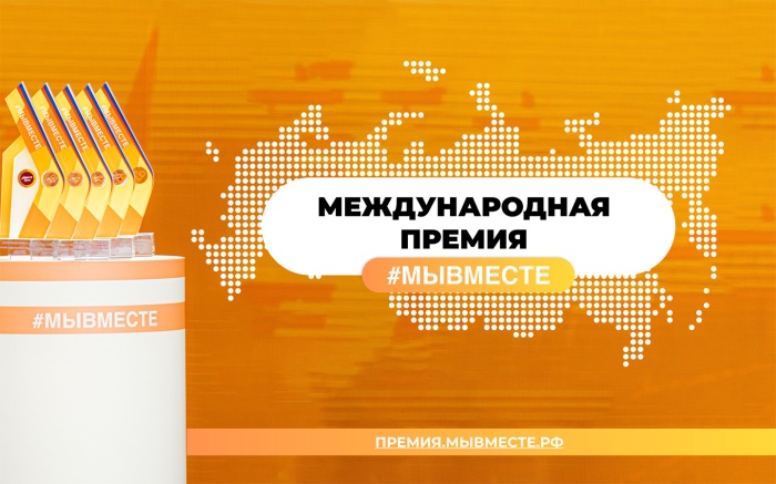 Продолжается заявочная кампания Международной Премии #МЫВМЕСТЕ