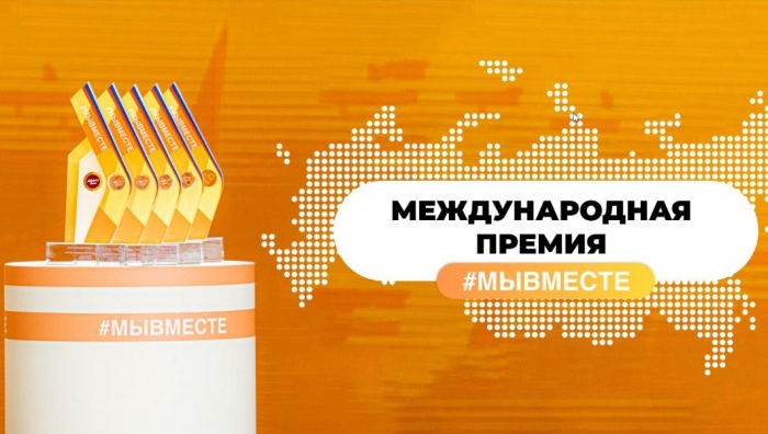 Международная Премия #МЫВМЕСТЕ Международная Премия #МЫВМЕСТЕ