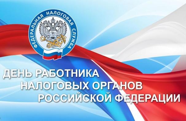 Поздравляем с Днем работника налоговых органов! Поздравляем с Днем работника налоговых органов!