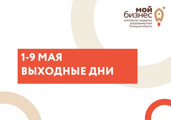 График работы центра "Мой бизнес" на майские праздники График работы центра "Мой бизнес" на майские праздники