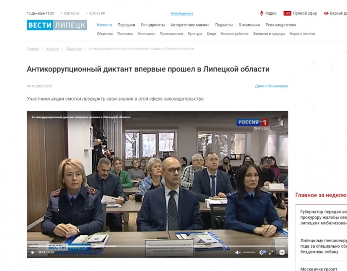 Вести-Липецк: "Антикоррупционный диктант впервые прошел в Липецкой области" Вести-Липецк: "Антикоррупционный диктант впервые прошел в Липецкой области"