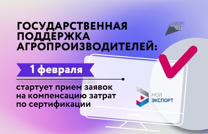 Государственная поддержка агропроизводителей: 1 февраля стартует прием заявок на компенсацию части затрат на сертификацию