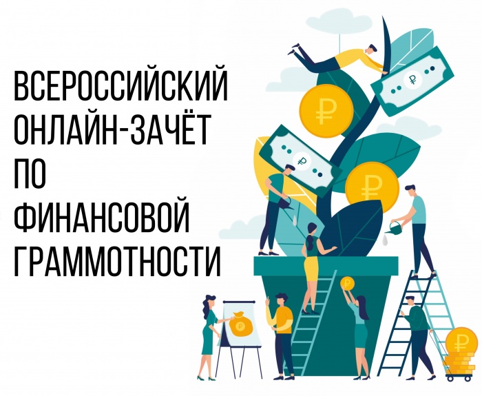 Всероссийский онлайн-зачет по финансовой грамотности для населения