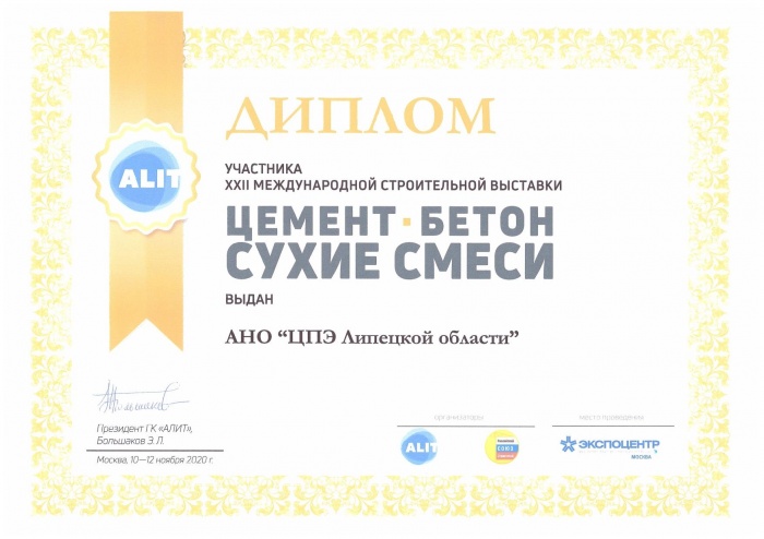 АНО "ЦПЭ Липецкой области получил диплом и благодарность за активное участие в XXII международной строительной выставке "Цемент. Бетон. Сухие смеси"
