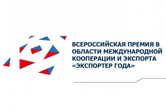Экспортеры Липецкой области могут побороться за всероссийскую премию