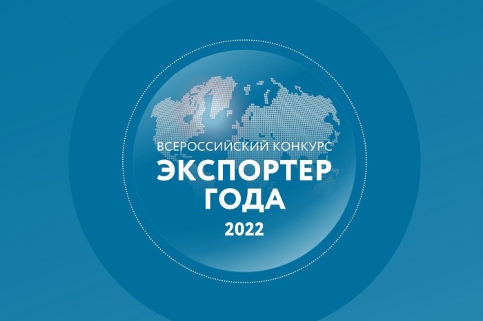 Стартовал прием заявок на участие в конкурсе «Экспортер года 2022» Стартовал прием заявок на участие в конкурсе «Экспортер года 2022»
