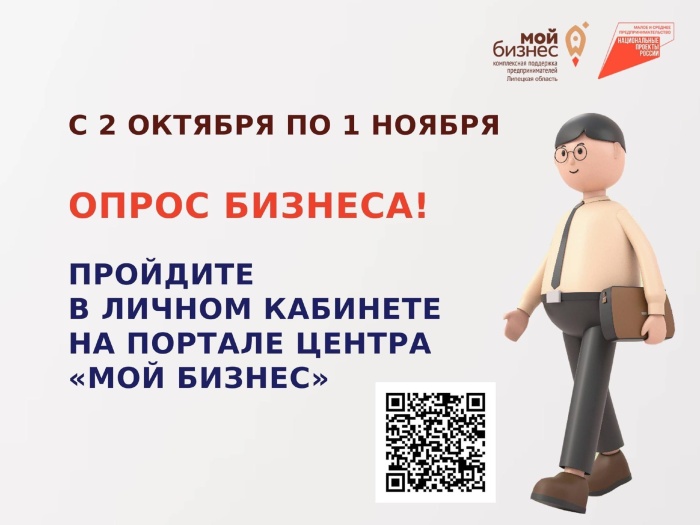 Стартовал опрос предпринимателей «Опрос бизнеса. Деловой климат» 